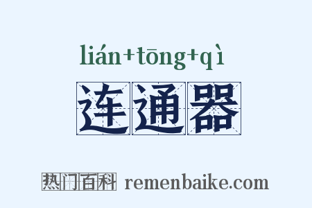 连通器是什么意思的图片